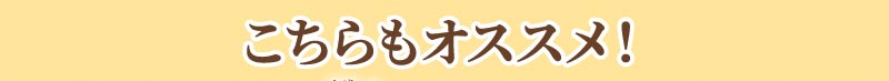 おすすめ