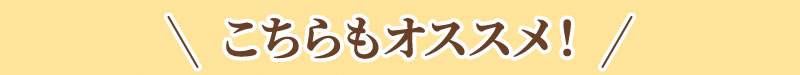 こちらもおすすめ