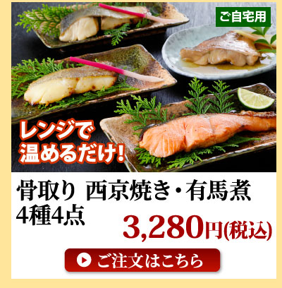 骨取り西京焼き・有馬煮