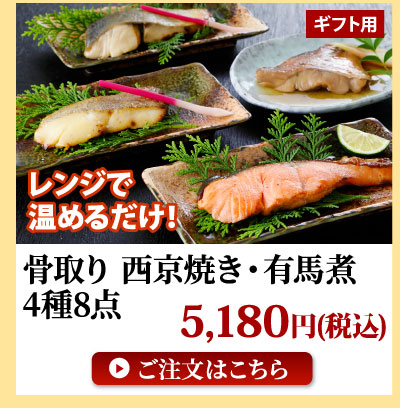 骨取り西京焼き・有馬煮