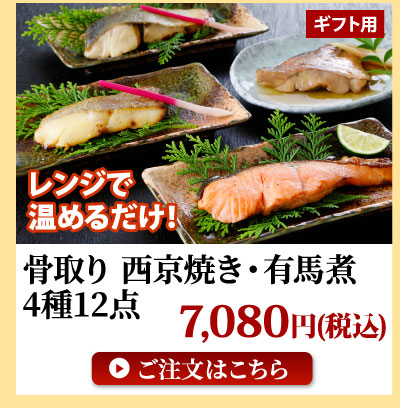 骨取り西京焼き・有馬煮