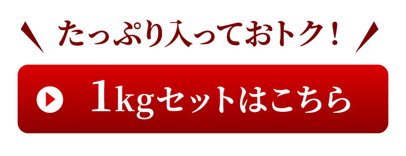 1キロセットはこちら