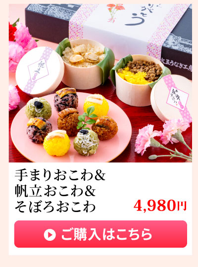 手まりおこわ＆帆立おこわ＆そぼろおこわ