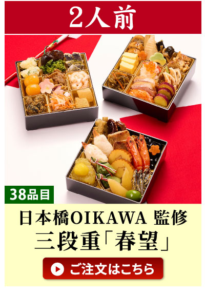 4人前おせち「春望」