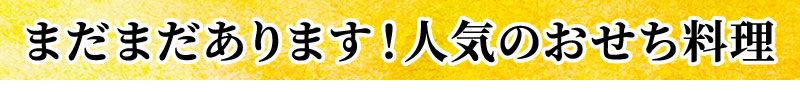 まだまだあります！人気のおせち料理