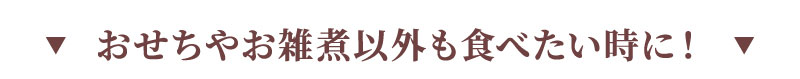 おせちやお雑煮以外も食べたい時に
