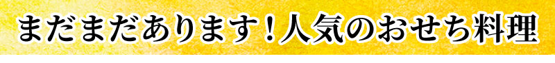 まだまだあります！人気のおせち料理