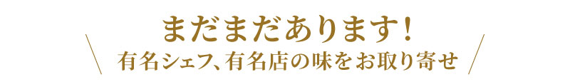 有名シェフ、有名店の味をお取り寄せ