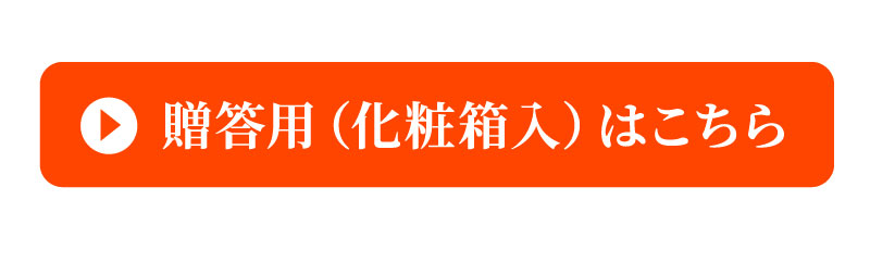 贈答用はこちら