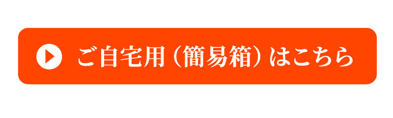 ご自宅用はこちら