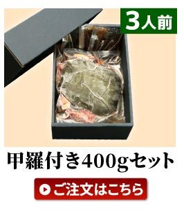 すっぽん鍋甲羅付き400g