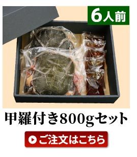 すっぽん鍋甲羅付き800g