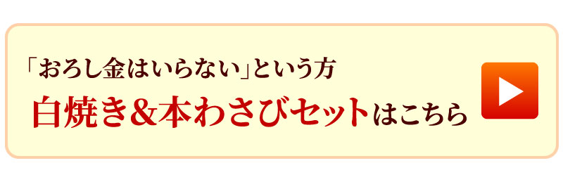 白焼きとわさびセットはこちら