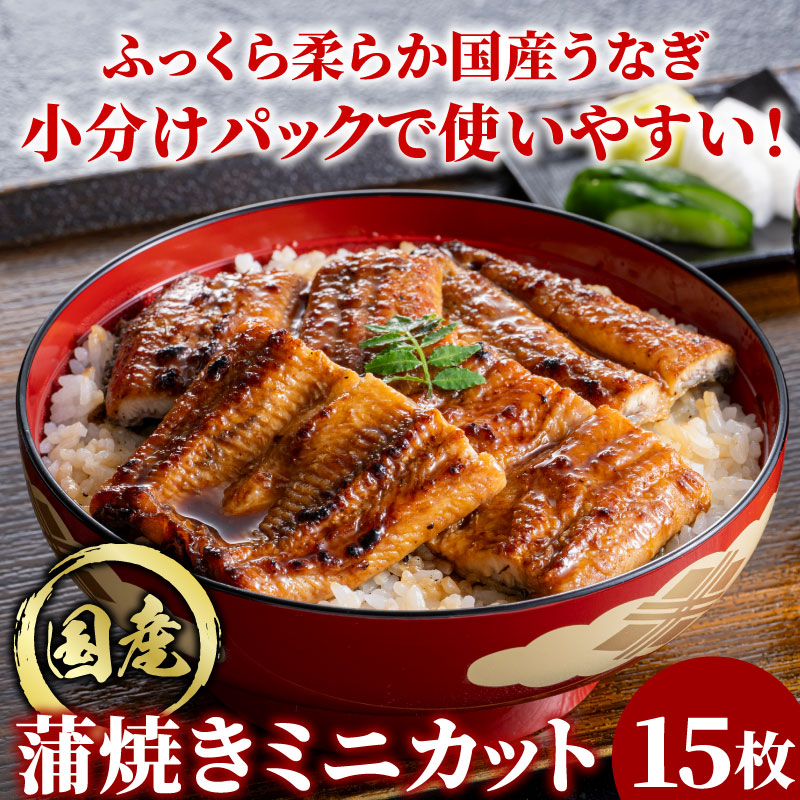 蒲焼ミニカット15パックセット