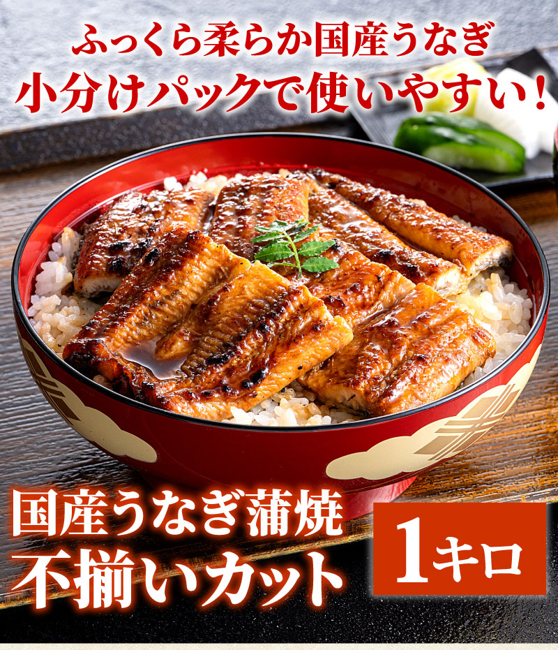 国産うなぎ不揃いカット蒲焼き1kg