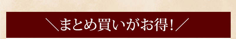 まとめ買いがお得！