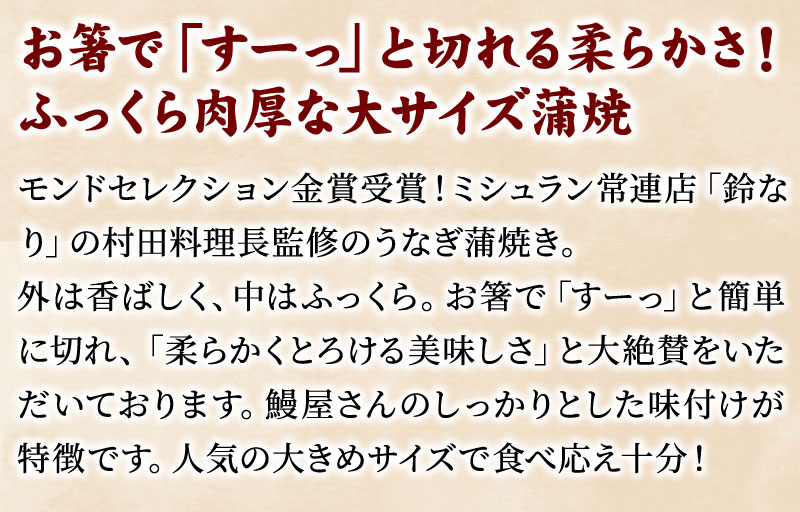 お箸ですーっと切れる柔らかさ！ふっくら肉厚な大サイズ蒲焼