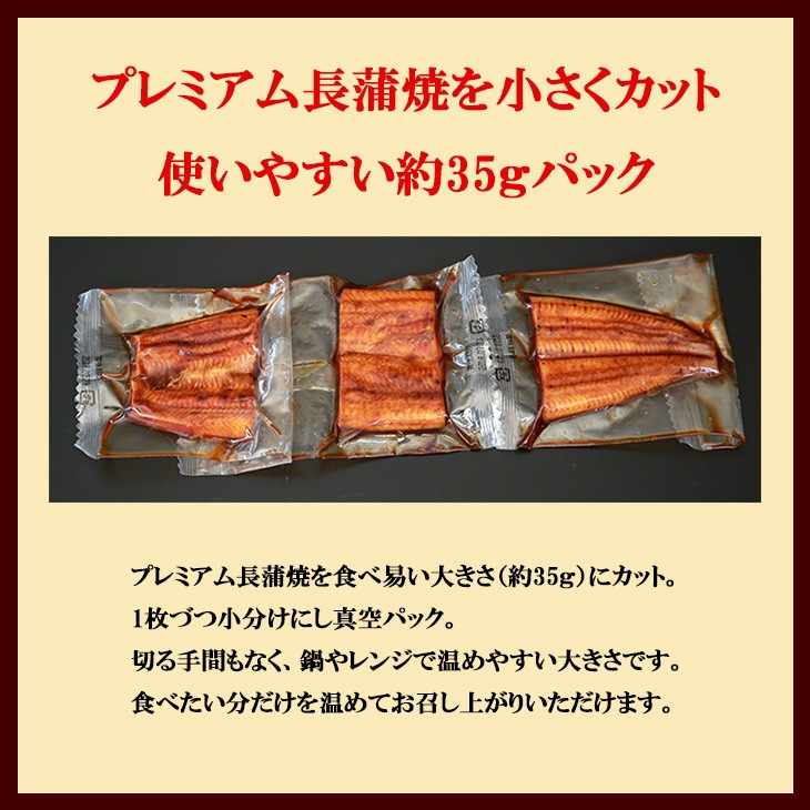 プレミアム長蒲焼を小さくカット