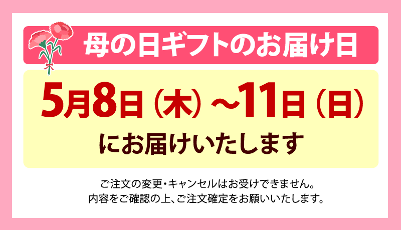 母の日注文締切