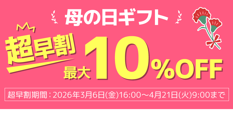 母の日ギフト早割