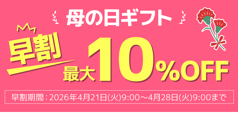 母の日ギフト早割