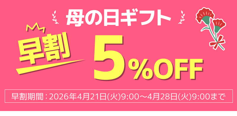 母の日ギフト早割