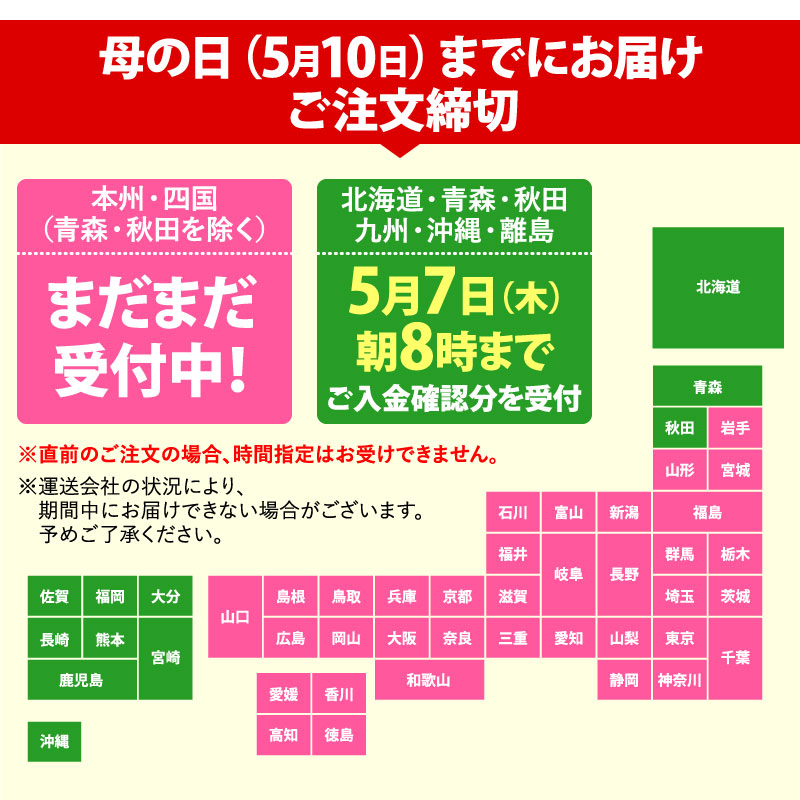 母の日注文締切