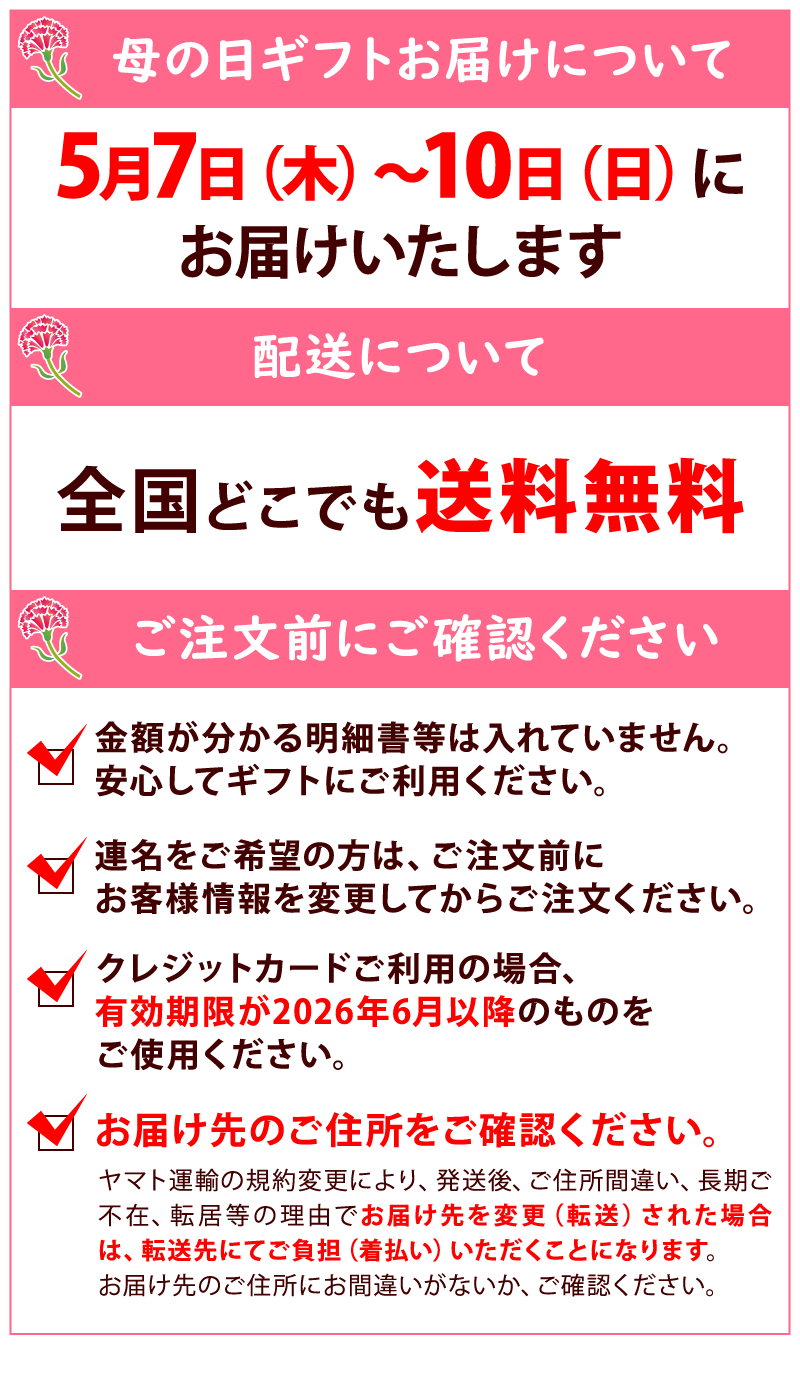 母の日お届け