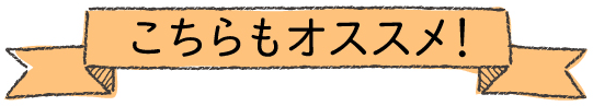 こちらもオススメ