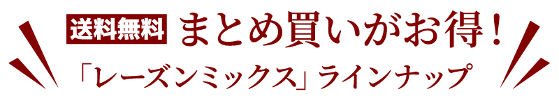 まとめ買いがお得！