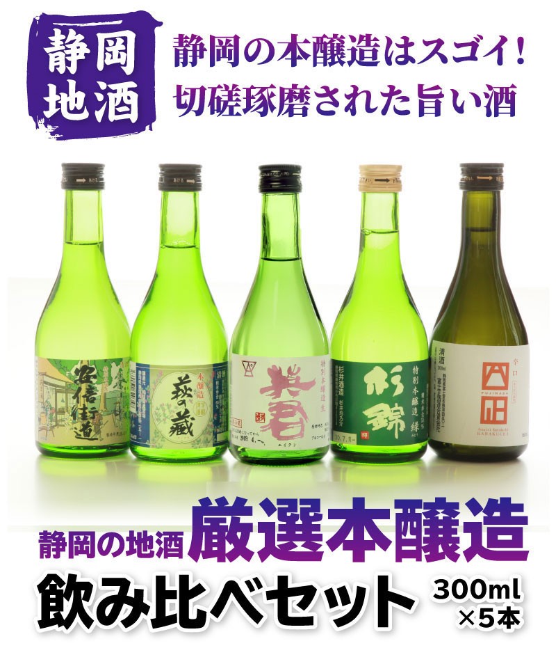 日本酒 飲み比べセット 静岡地酒 厳選本醸造（300ml）5本セット 父の日 