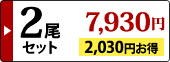 2尾