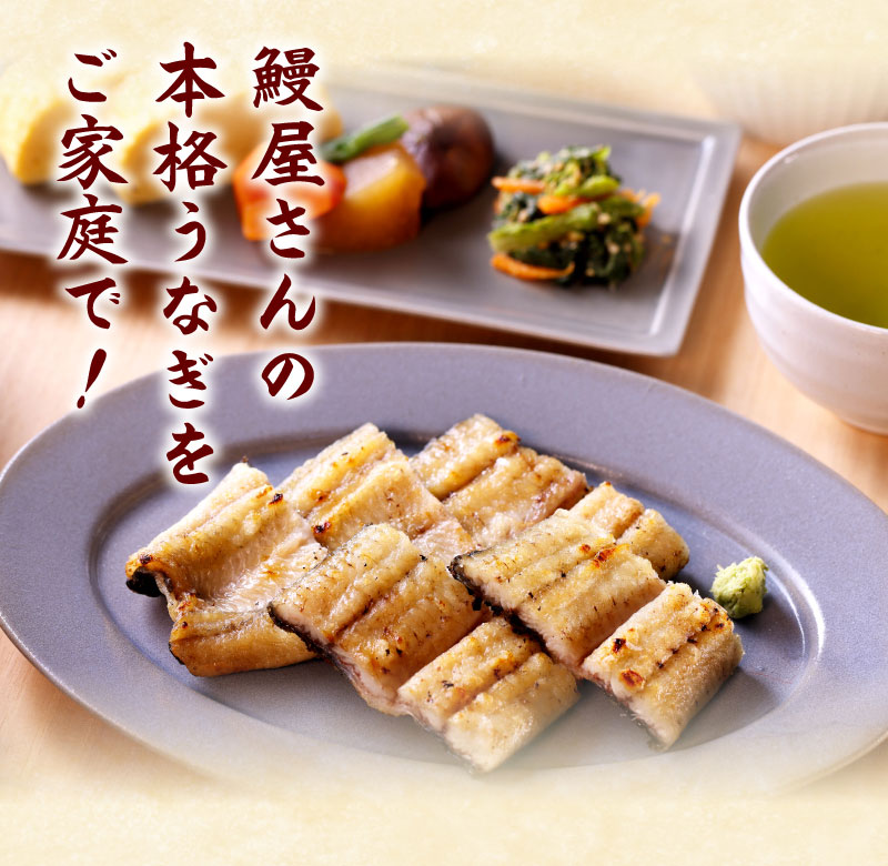 うなぎ屋さんの本格うなぎをご自宅で