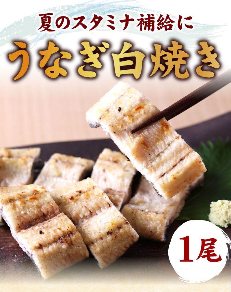 白焼き