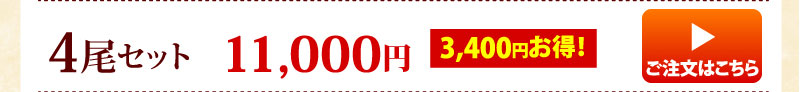 白焼き4尾