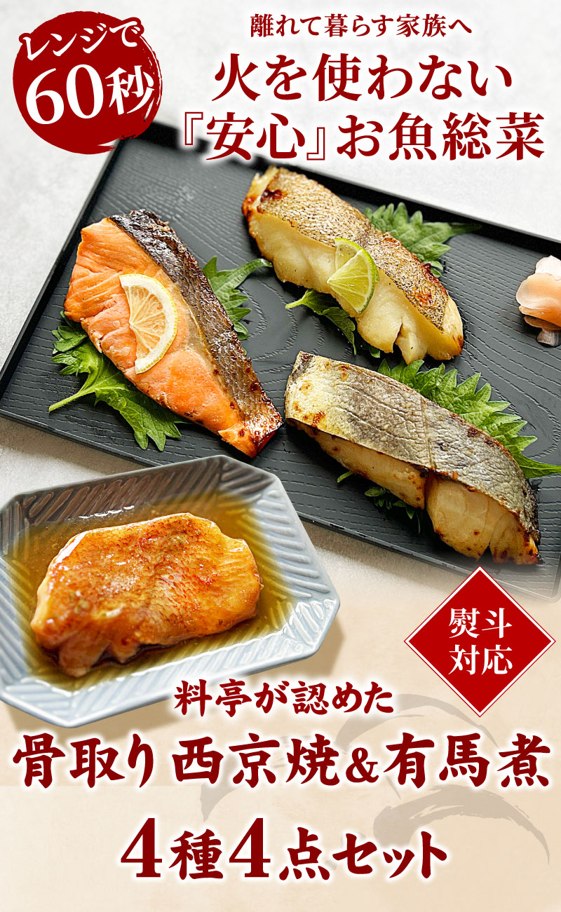 温めるだけ！お子様やご高齢者も安心！家族みんなで味わうお魚惣菜