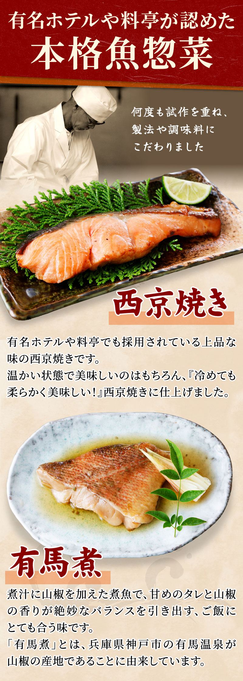 有名ホテルや料亭が認めた本格魚惣菜「西京焼き」「有馬煮」
