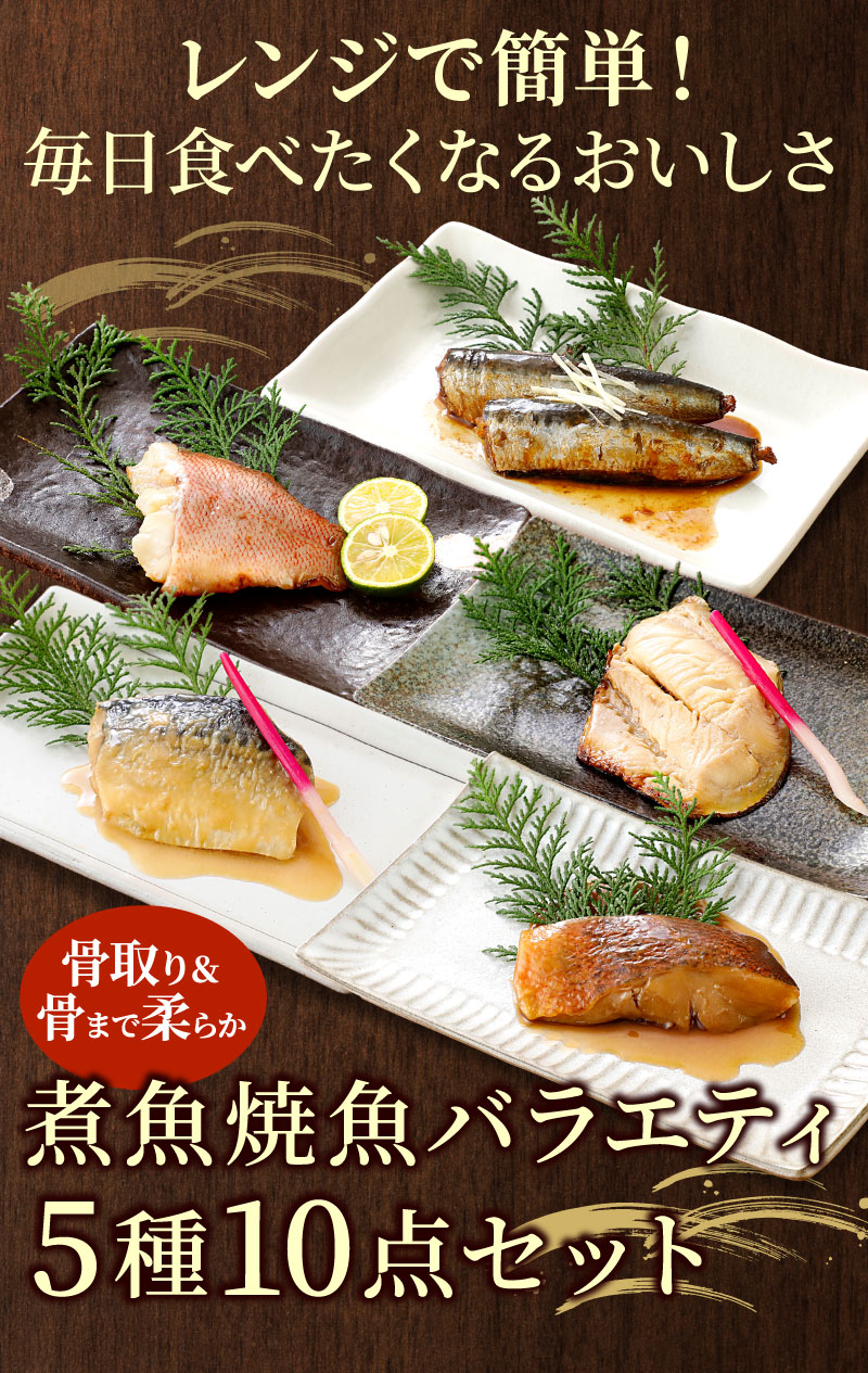 温めるだけ！骨取り＆骨まで柔らか、調理済みお魚総菜　煮魚・焼魚バラエティ5種セット
