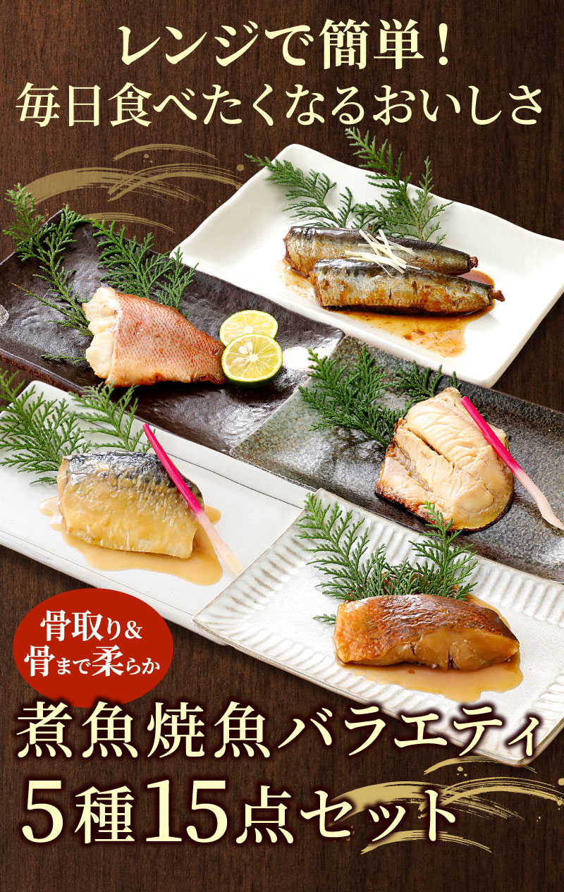 温めるだけ！骨取り＆骨まで柔らか、調理済みお魚総菜　煮魚・焼魚バラエティ5種セット