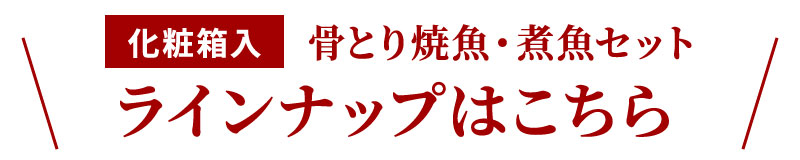 骨取り焼魚・煮魚セット　ラインナップはこちら