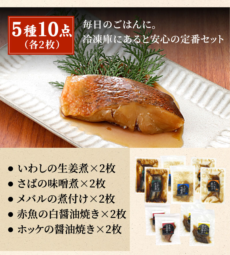 煮魚・焼魚バラエティ5種10点　セット内容