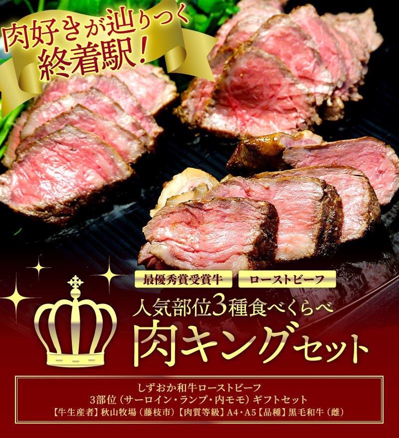 送料無料 最高級ローストビーフ3種食べ比べ サーロイン ランプ 内モモ 肉キングセット 大五うなぎ工房 通販 Paypayモール