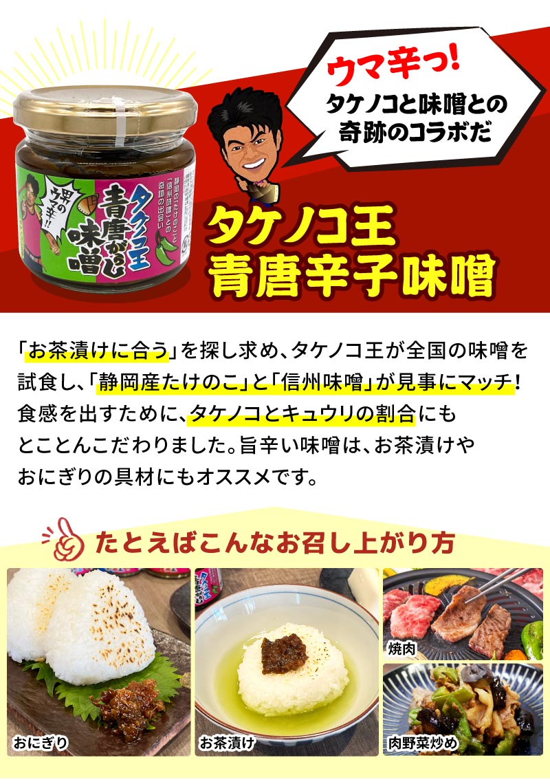 タケノコ王青唐辛子味噌