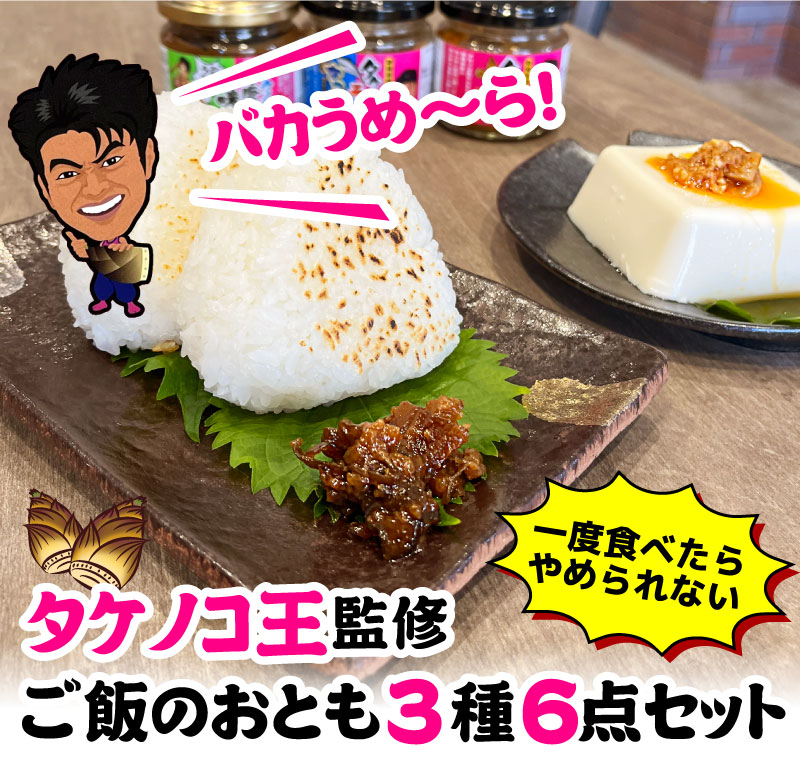 タケノコ王監修　ご飯のおとも3種6点セット