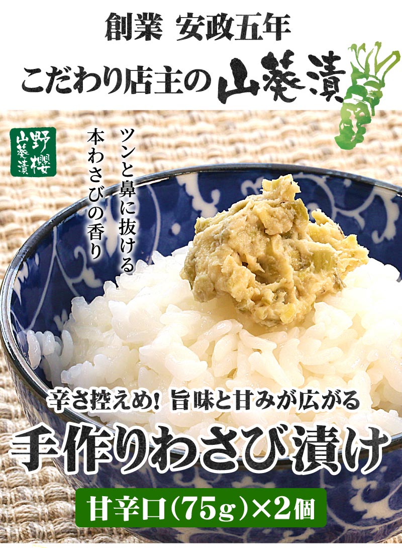 ワサビ漬け甘辛口
