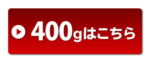 400gセット