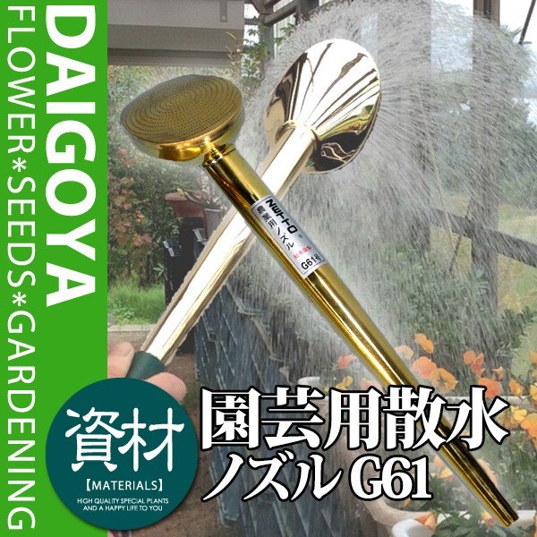 s25t-0281a【中古】ZETTO 散水ノズル G61型 G61　農業用 　真鍮　総真鍮製 2個セット sz-018.jpg