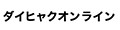 ダイヒャクオンライン ロゴ