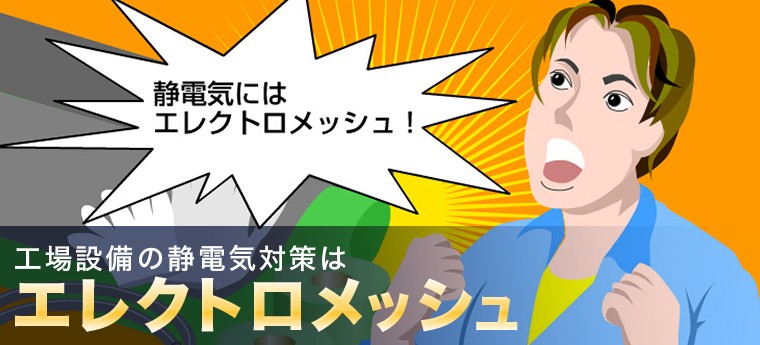 工場設備の静電気対策はエレクトロメッシュ