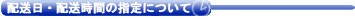 配送日・配送時間の指定について